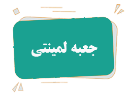 جعبه لمینتی