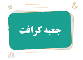 چاپ جعبه کرافت