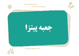 جعبه پیتزا باکسس